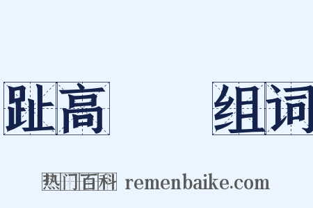 趾高氣揚组词是什么意思的图片